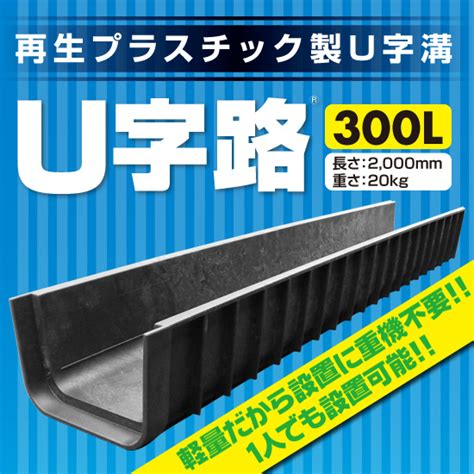 u字路|オオハシ｜再生プラスチック製U字溝 「U字路」300L 